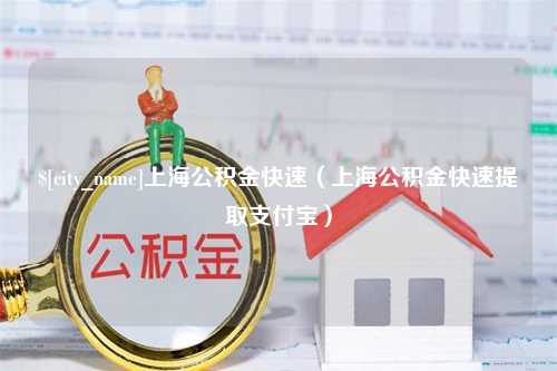 红河上海公积金快速（上海公积金快速提取支付宝）